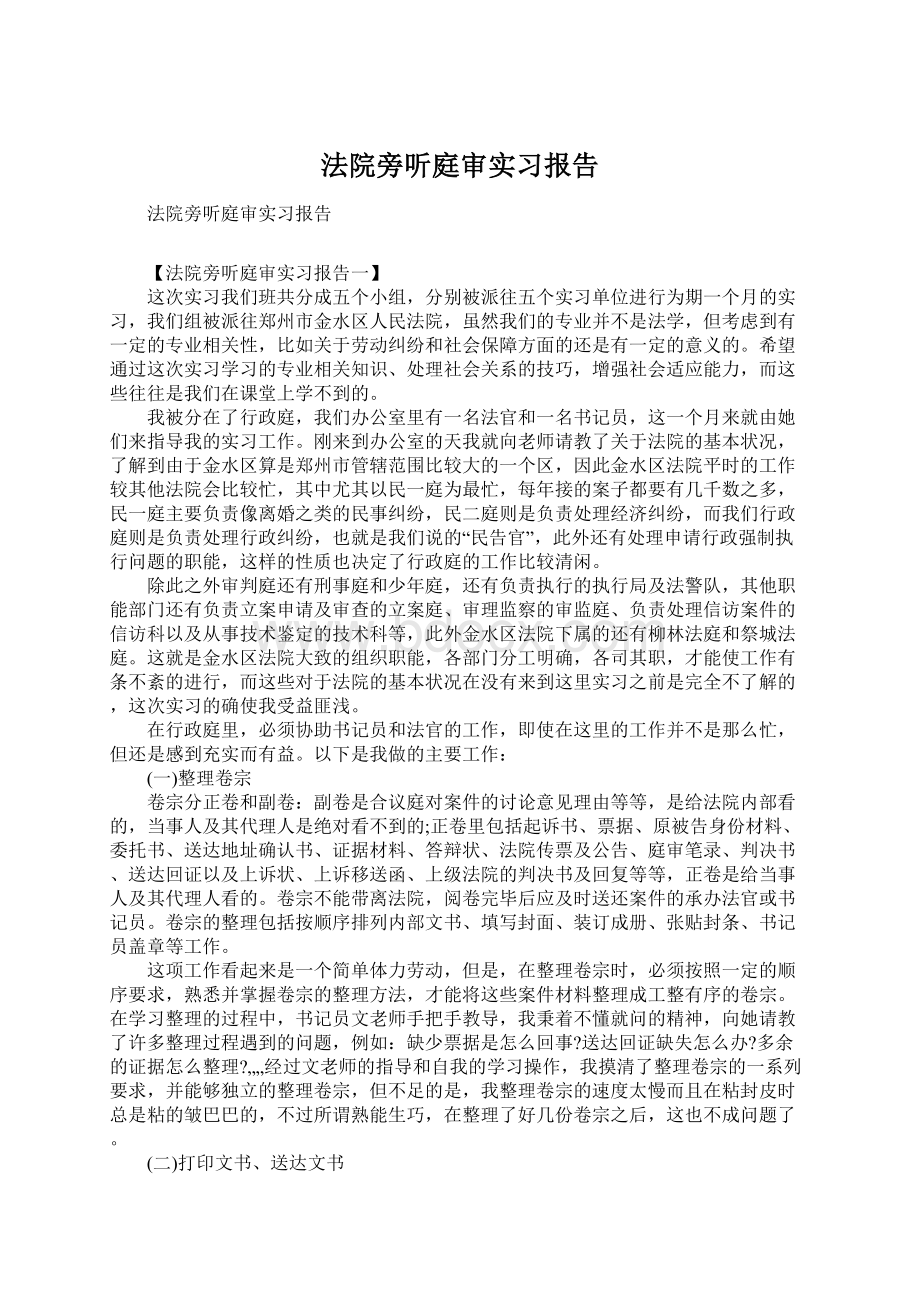 法院旁听庭审实习报告Word文档下载推荐.docx_第1页