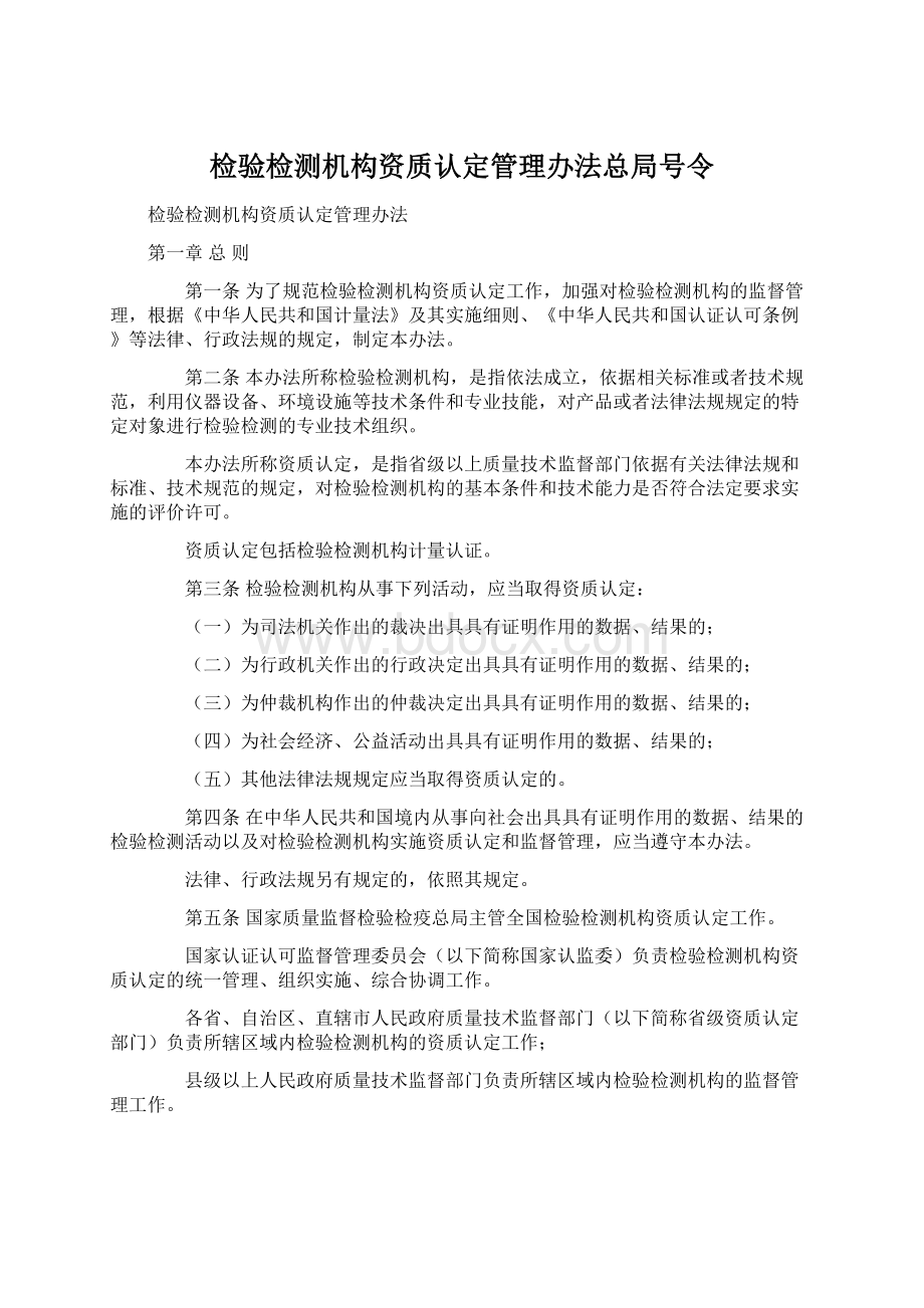 检验检测机构资质认定管理办法总局号令Word文档下载推荐.docx_第1页