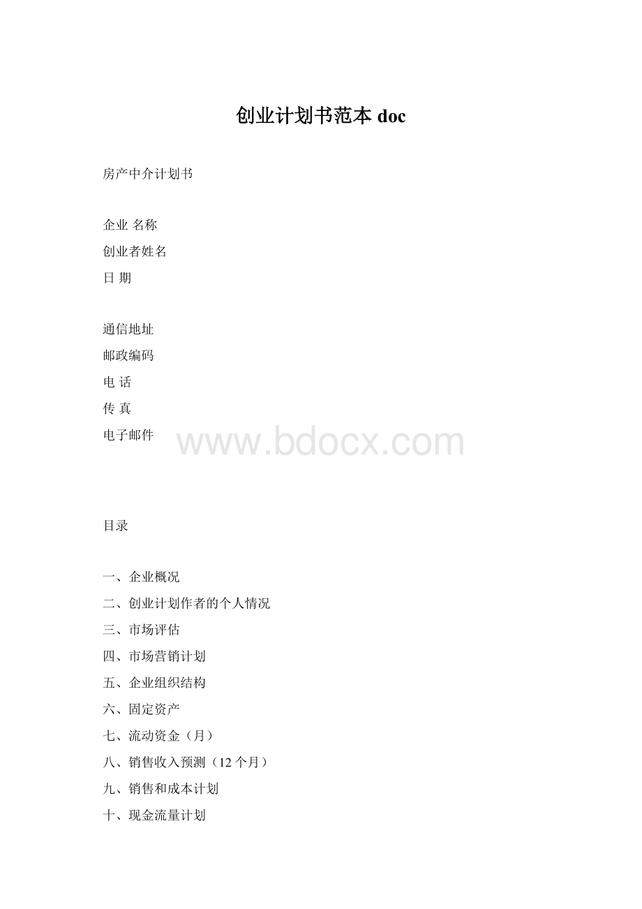 创业计划书范本doc.docx_第1页