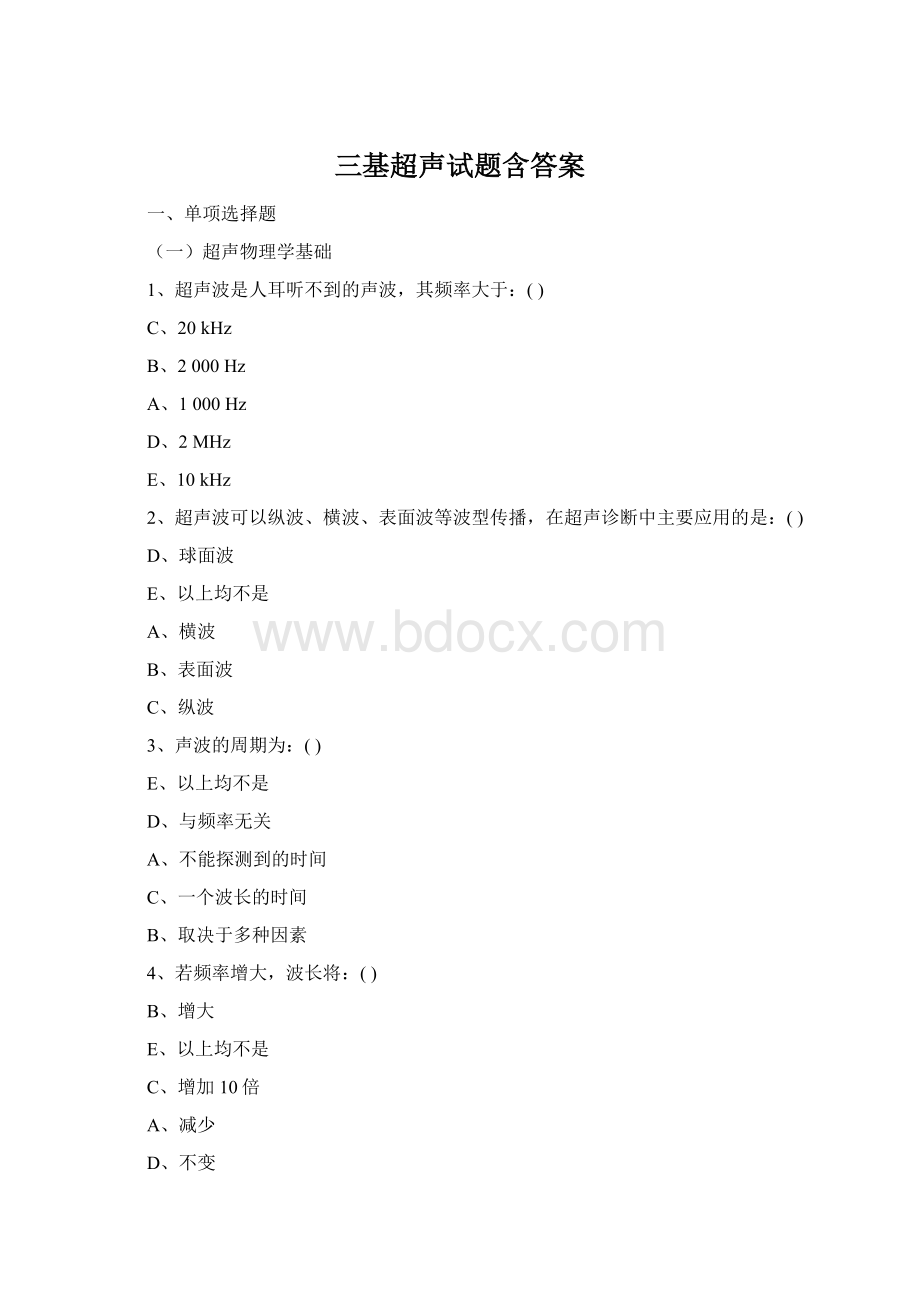 三基超声试题含答案Word格式文档下载.docx