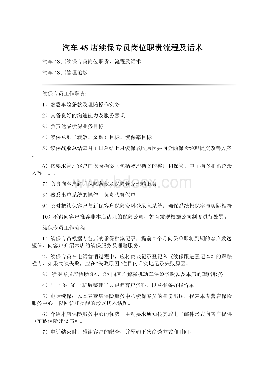 汽车4S店续保专员岗位职责流程及话术Word格式文档下载.docx