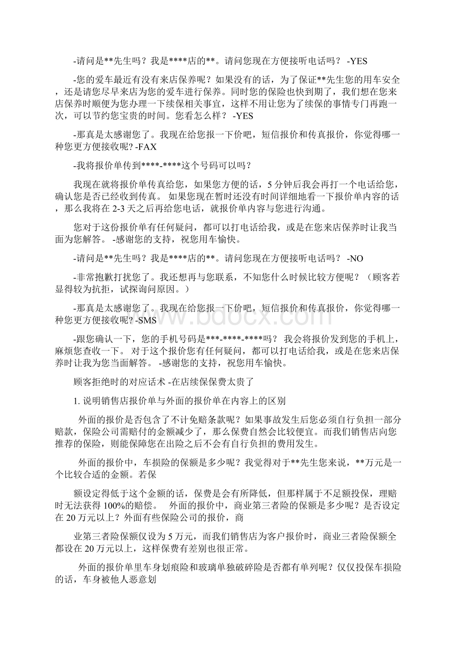 汽车4S店续保专员岗位职责流程及话术Word格式文档下载.docx_第3页