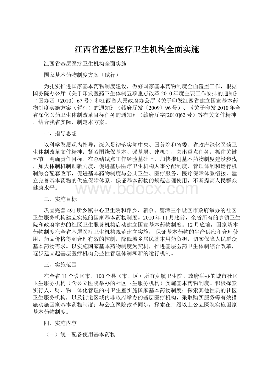 江西省基层医疗卫生机构全面实施.docx