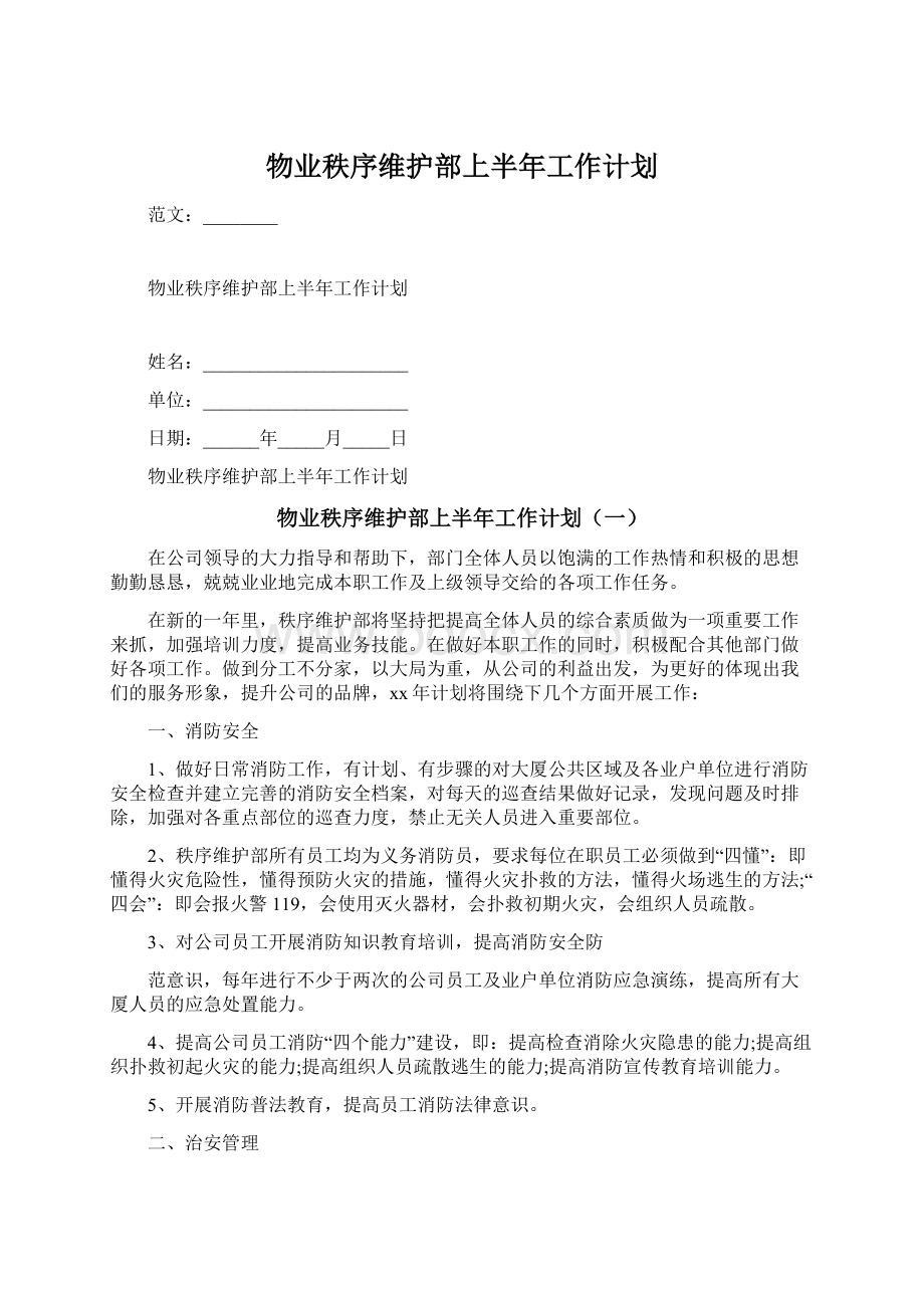 物业秩序维护部上半年工作计划.docx