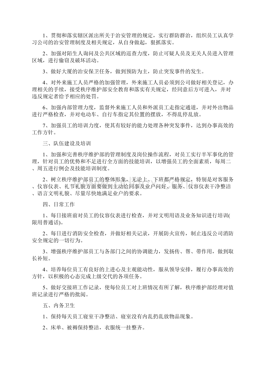 物业秩序维护部上半年工作计划Word下载.docx_第2页