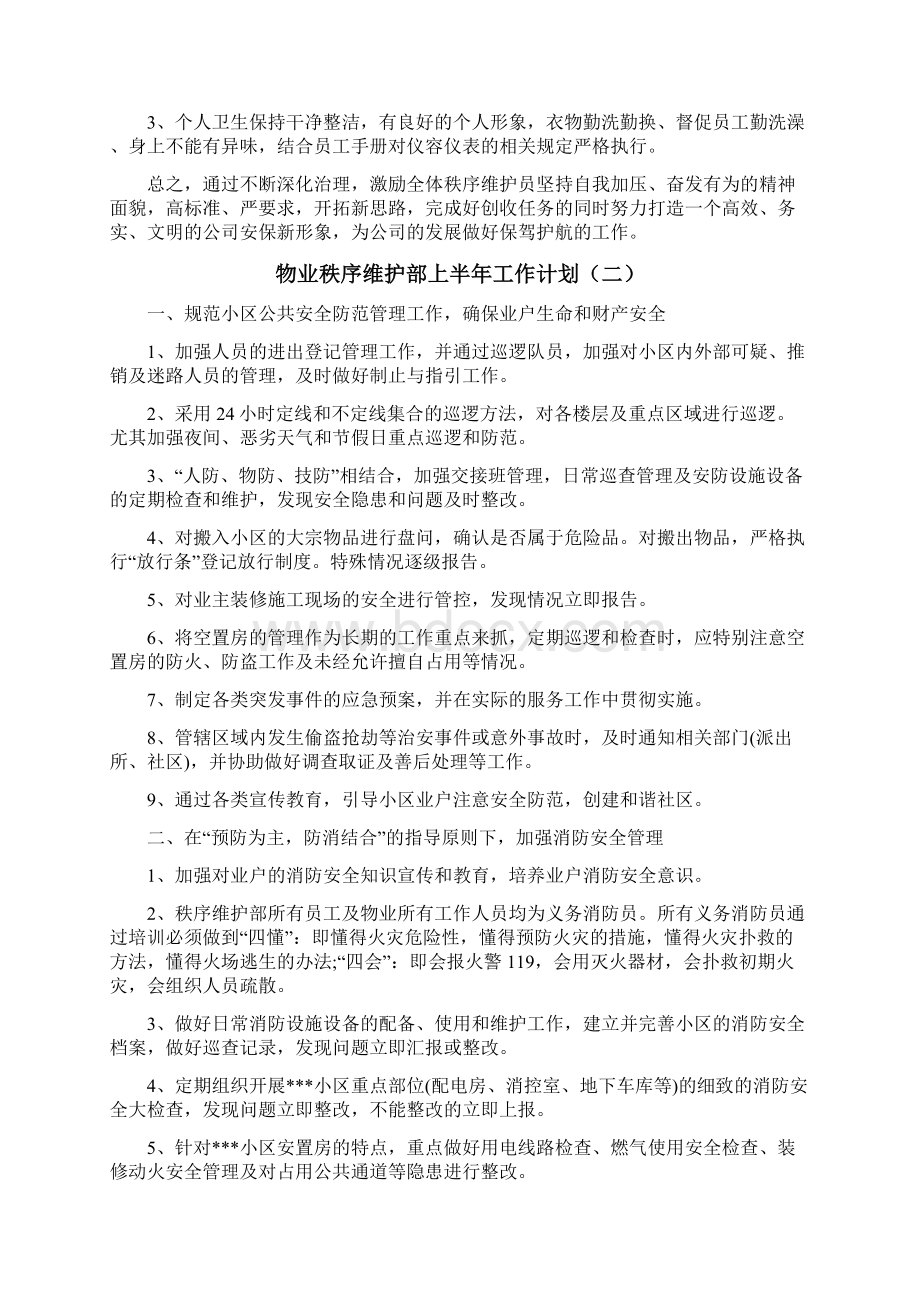 物业秩序维护部上半年工作计划Word下载.docx_第3页