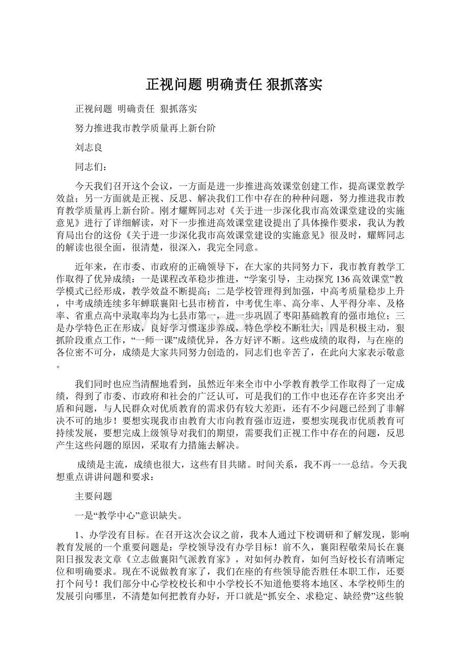 正视问题明确责任狠抓落实Word文件下载.docx_第1页