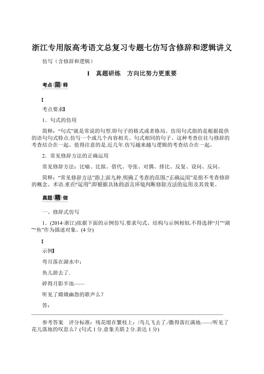 浙江专用版高考语文总复习专题七仿写含修辞和逻辑讲义.docx_第1页