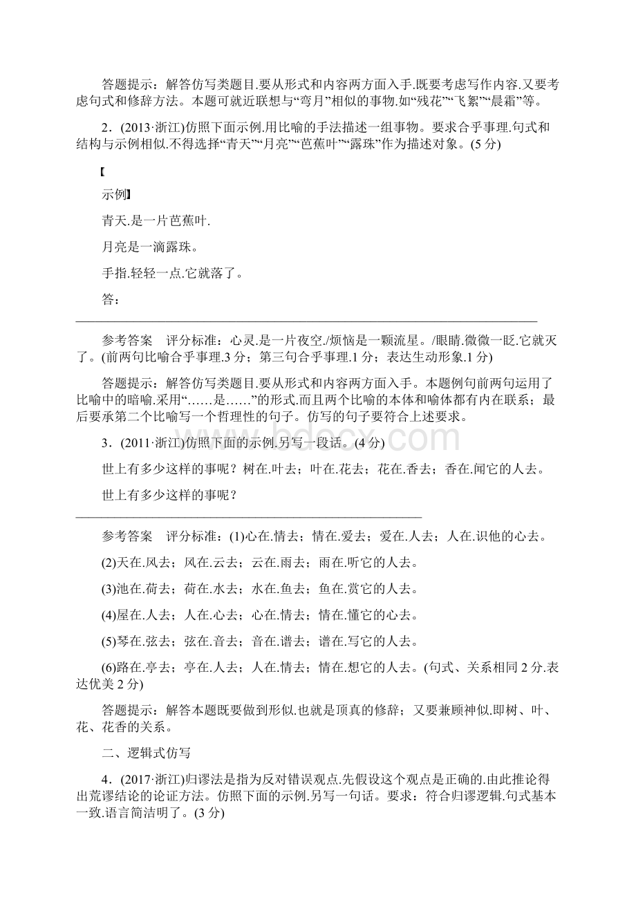 浙江专用版高考语文总复习专题七仿写含修辞和逻辑讲义.docx_第2页