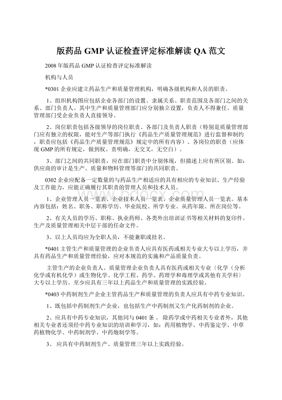 版药品GMP认证检查评定标准解读QA范文.docx_第1页