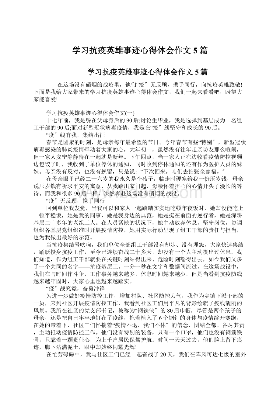 学习抗疫英雄事迹心得体会作文5篇.docx