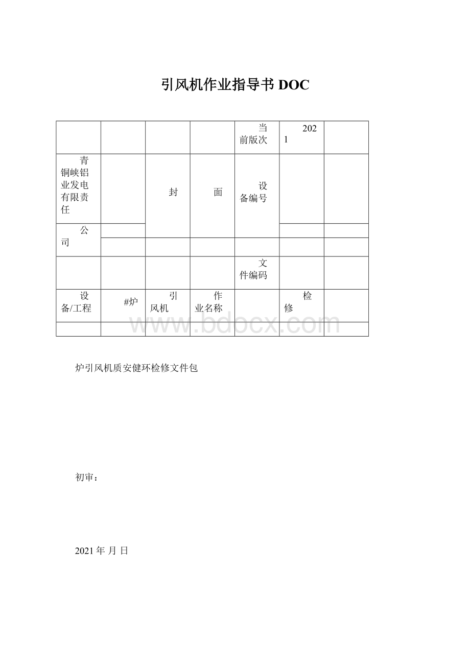 引风机作业指导书DOC.docx