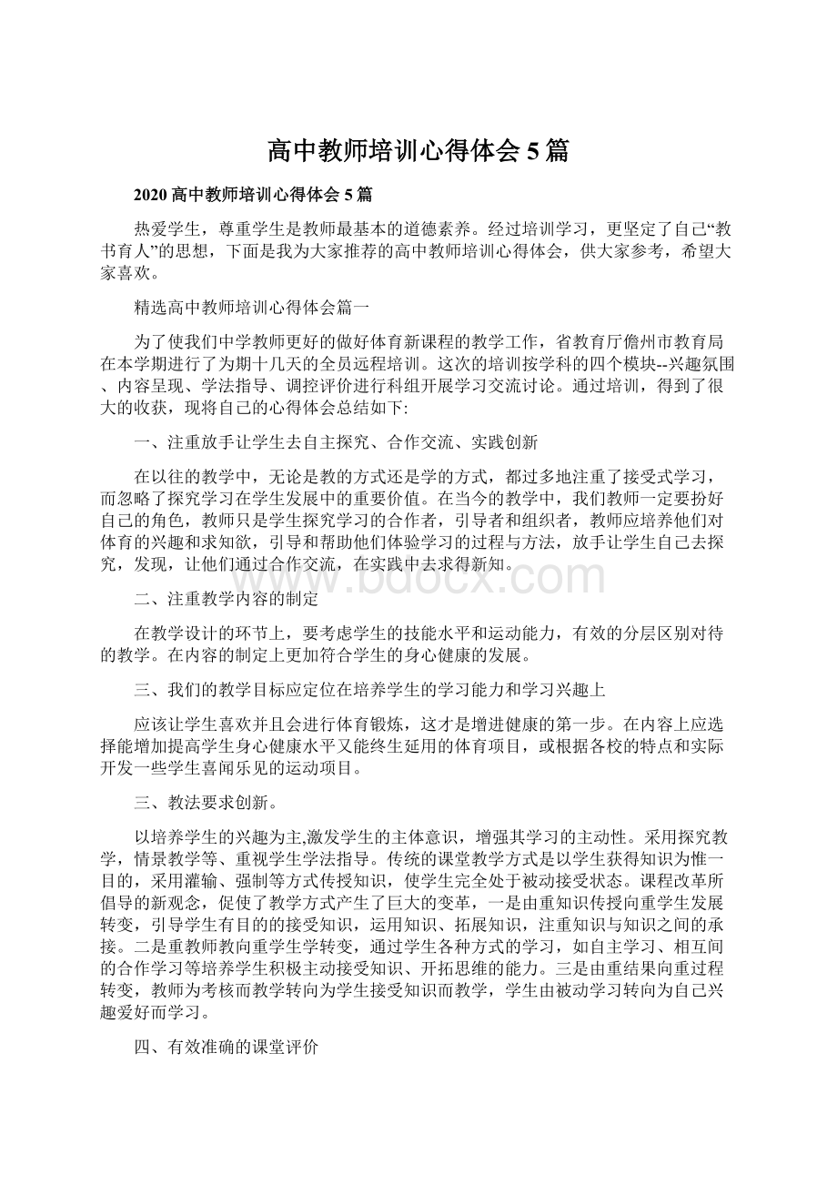 高中教师培训心得体会5篇.docx_第1页