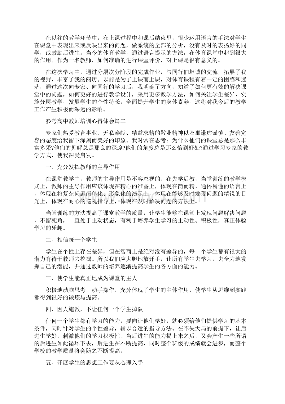 高中教师培训心得体会5篇.docx_第2页