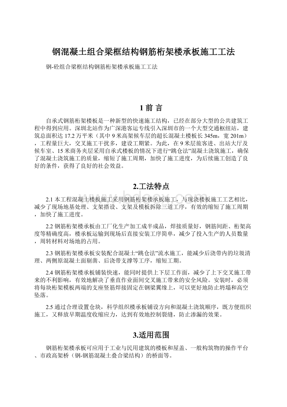 钢混凝土组合梁框结构钢筋桁架楼承板施工工法.docx_第1页