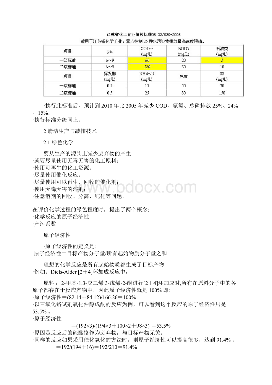 精细化工废水处理Word格式文档下载.docx_第3页