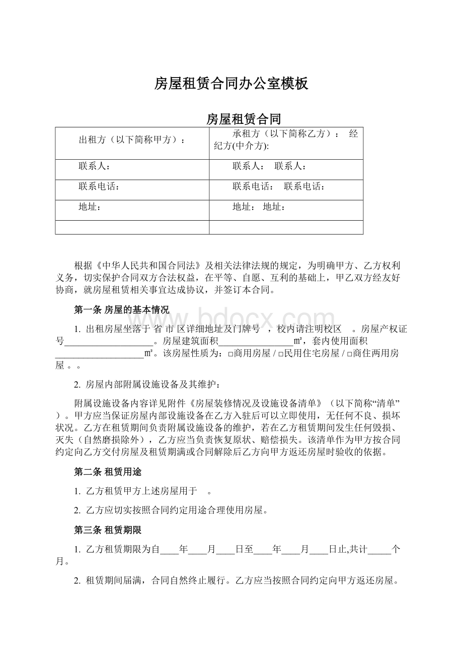 房屋租赁合同办公室模板Word文档下载推荐.docx