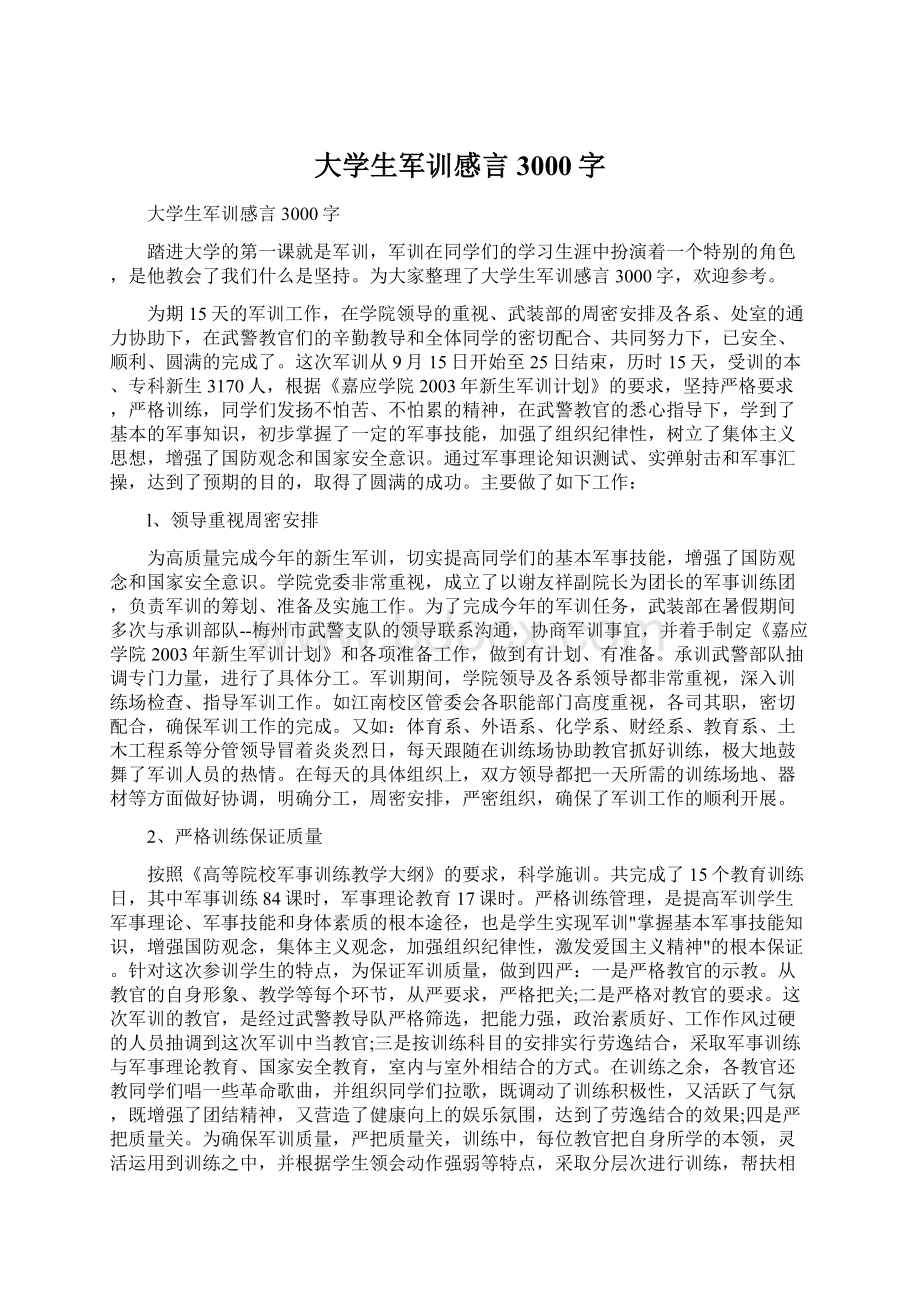 大学生军训感言3000字Word文档格式.docx