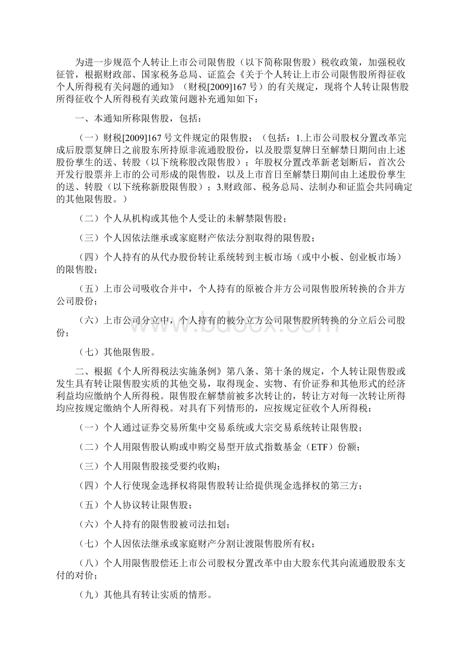 限售股解禁个人所得税相关法规.docx_第3页