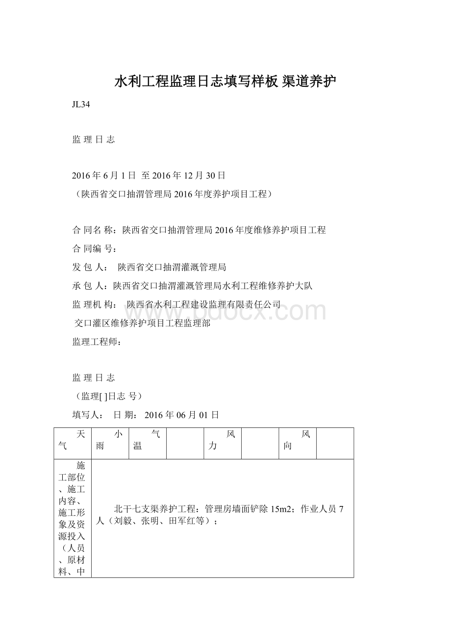 水利工程监理日志填写样板 渠道养护Word下载.docx