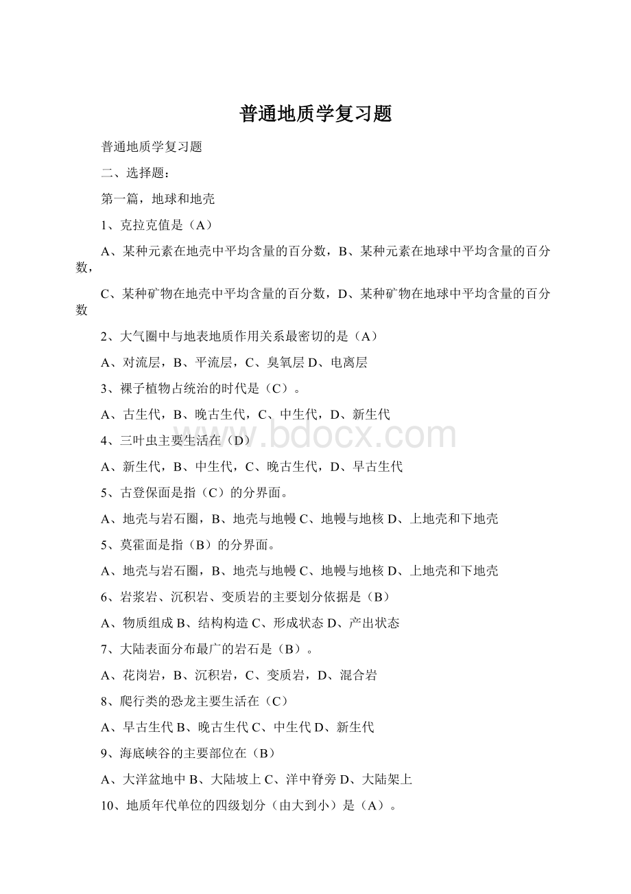 普通地质学复习题.docx_第1页