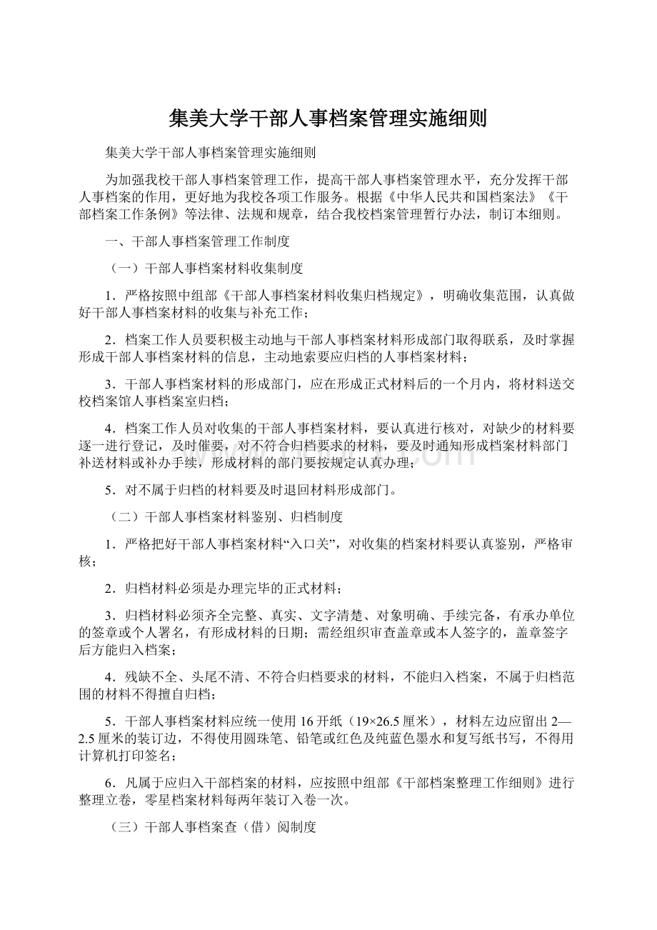 集美大学干部人事档案管理实施细则.docx_第1页