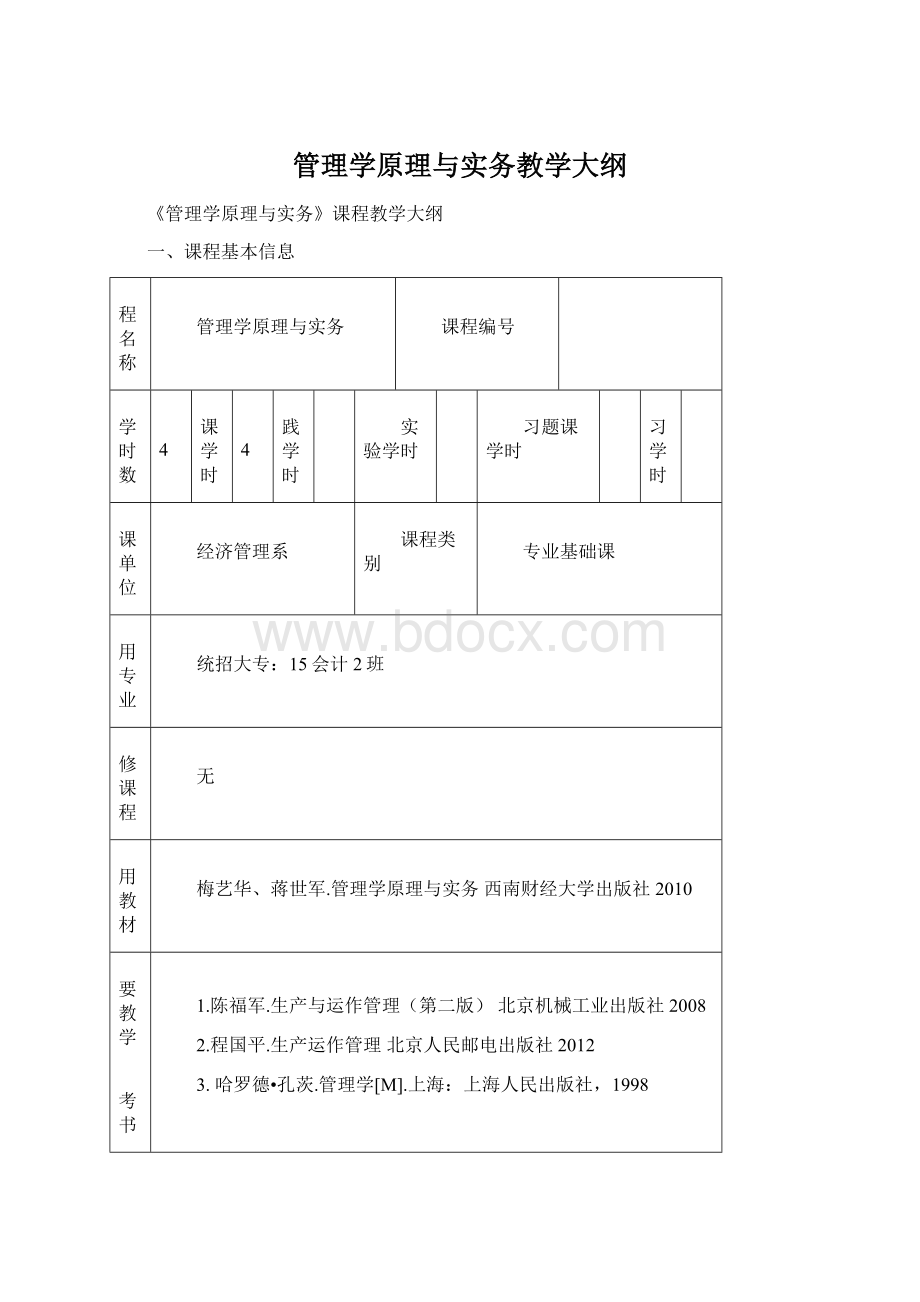 管理学原理与实务教学大纲.docx