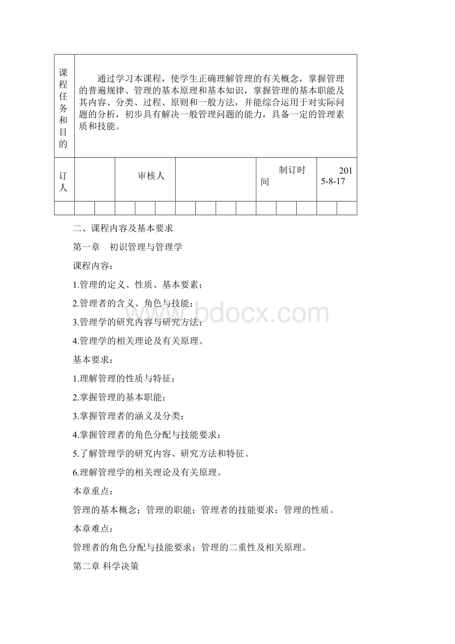 管理学原理与实务教学大纲.docx_第2页