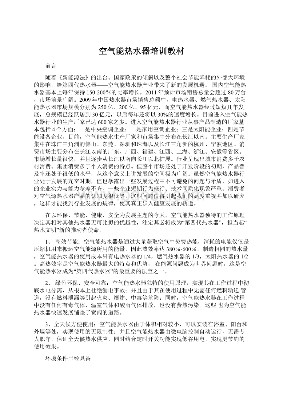 空气能热水器培训教材文档格式.docx