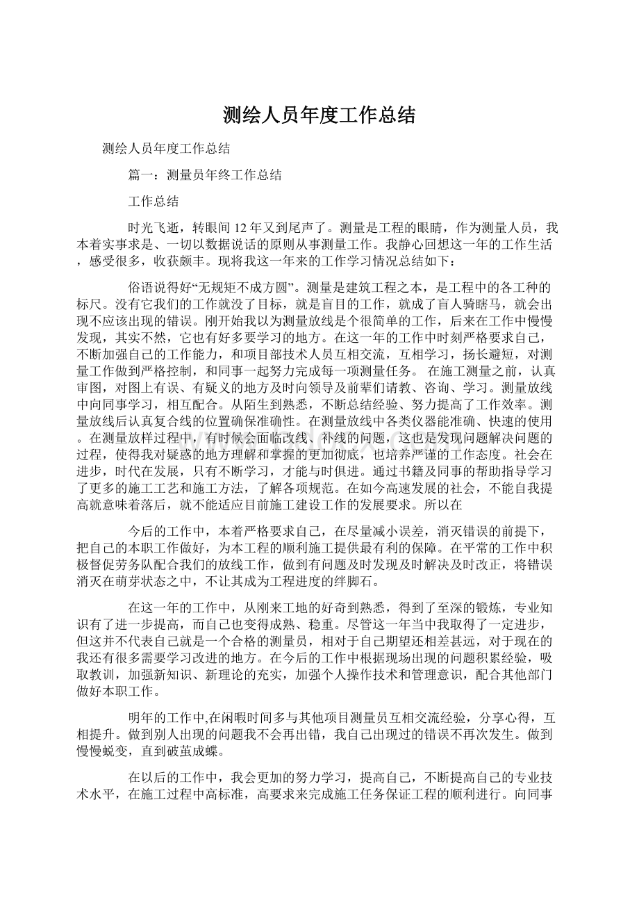 测绘人员年度工作总结Word文件下载.docx_第1页