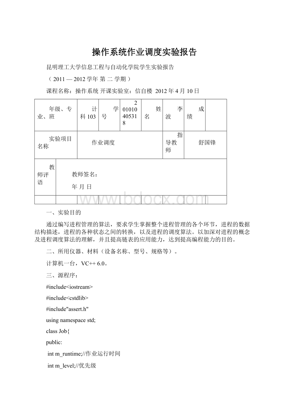 操作系统作业调度实验报告.docx_第1页