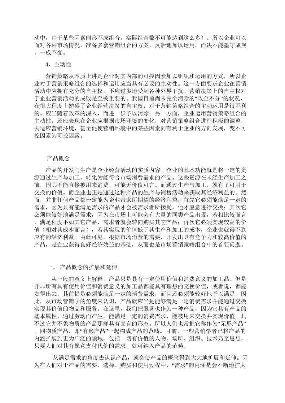 营销组合与产品策略.docx_第3页