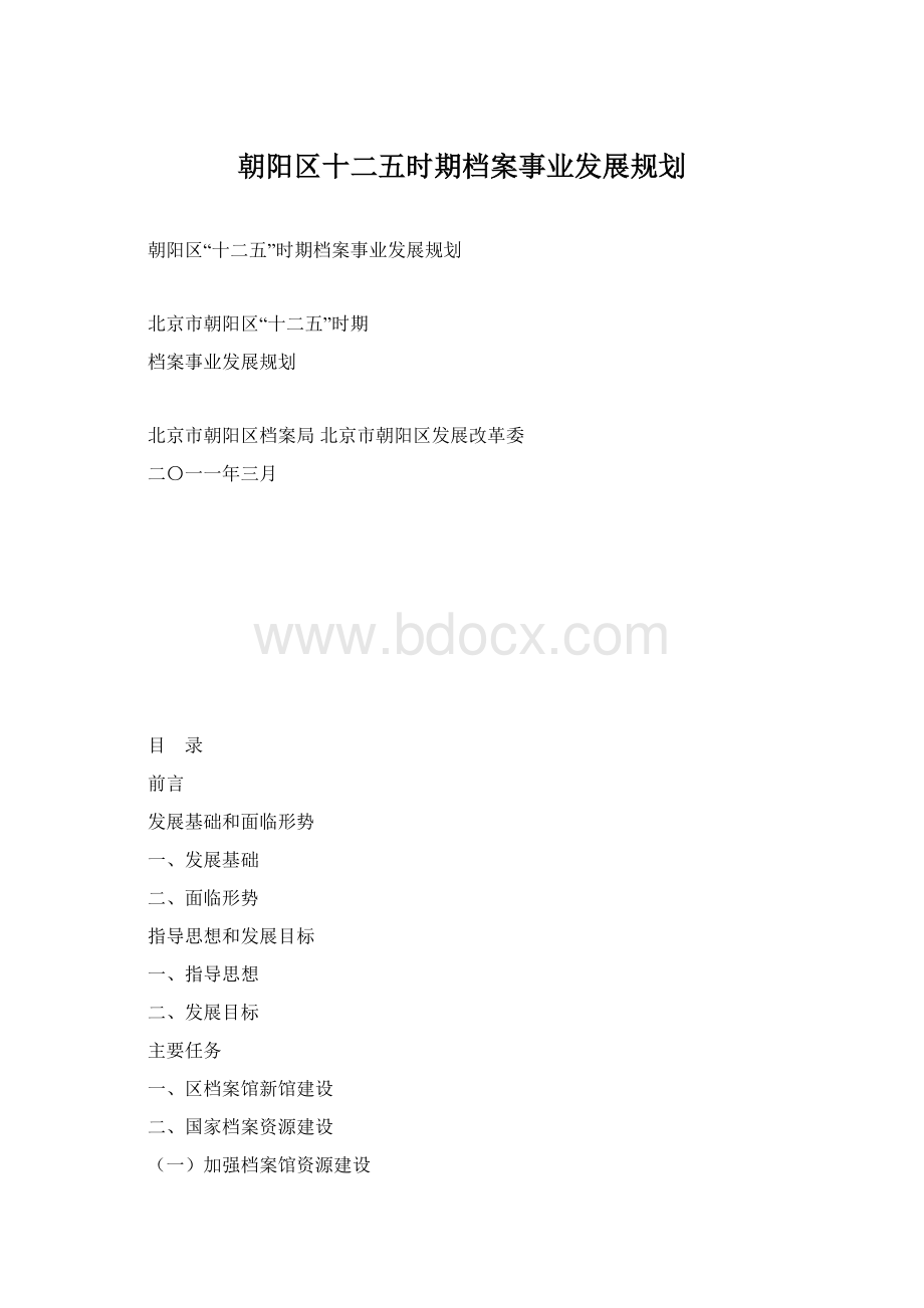 朝阳区十二五时期档案事业发展规划Word文档格式.docx