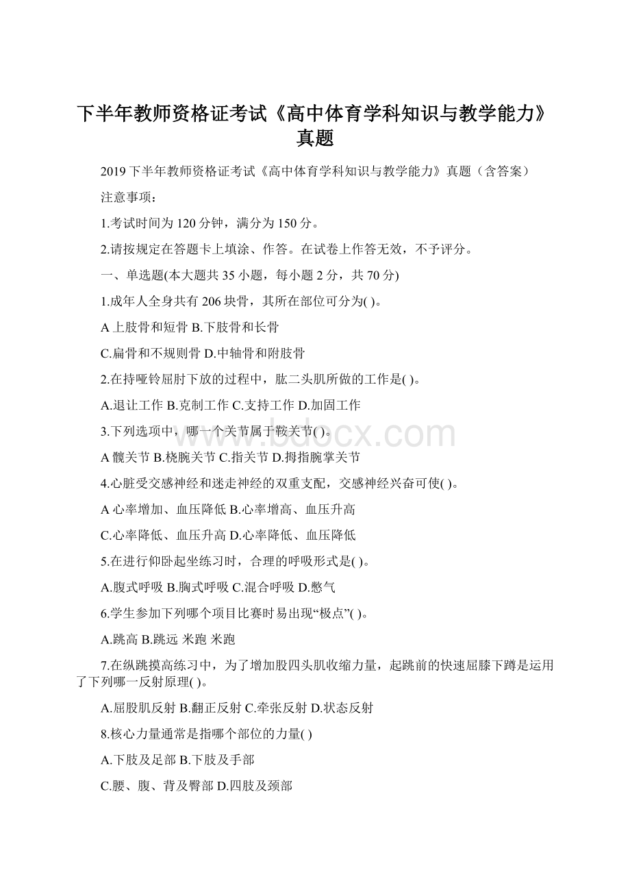 下半年教师资格证考试《高中体育学科知识与教学能力》真题Word格式文档下载.docx_第1页