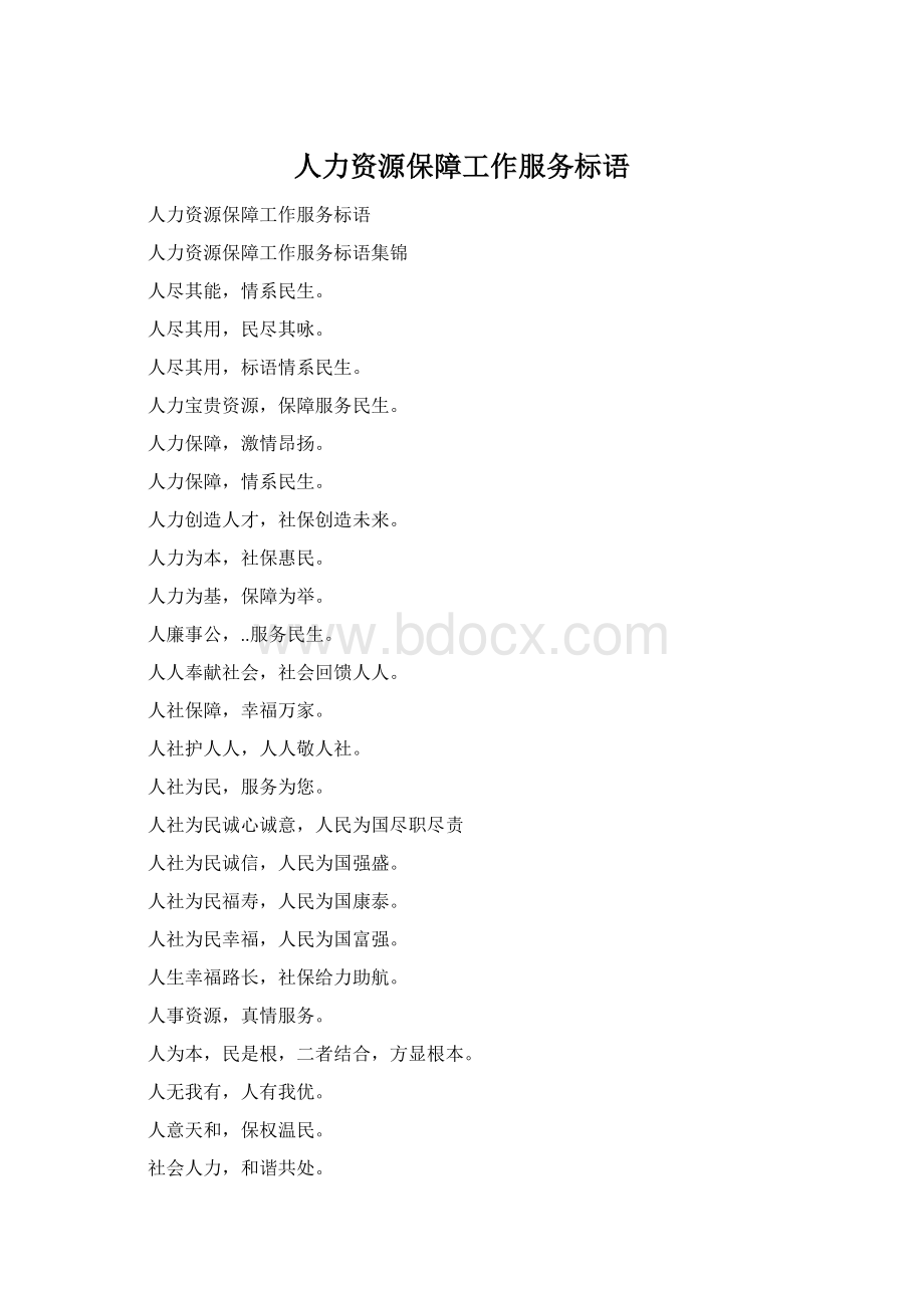 人力资源保障工作服务标语Word格式.docx