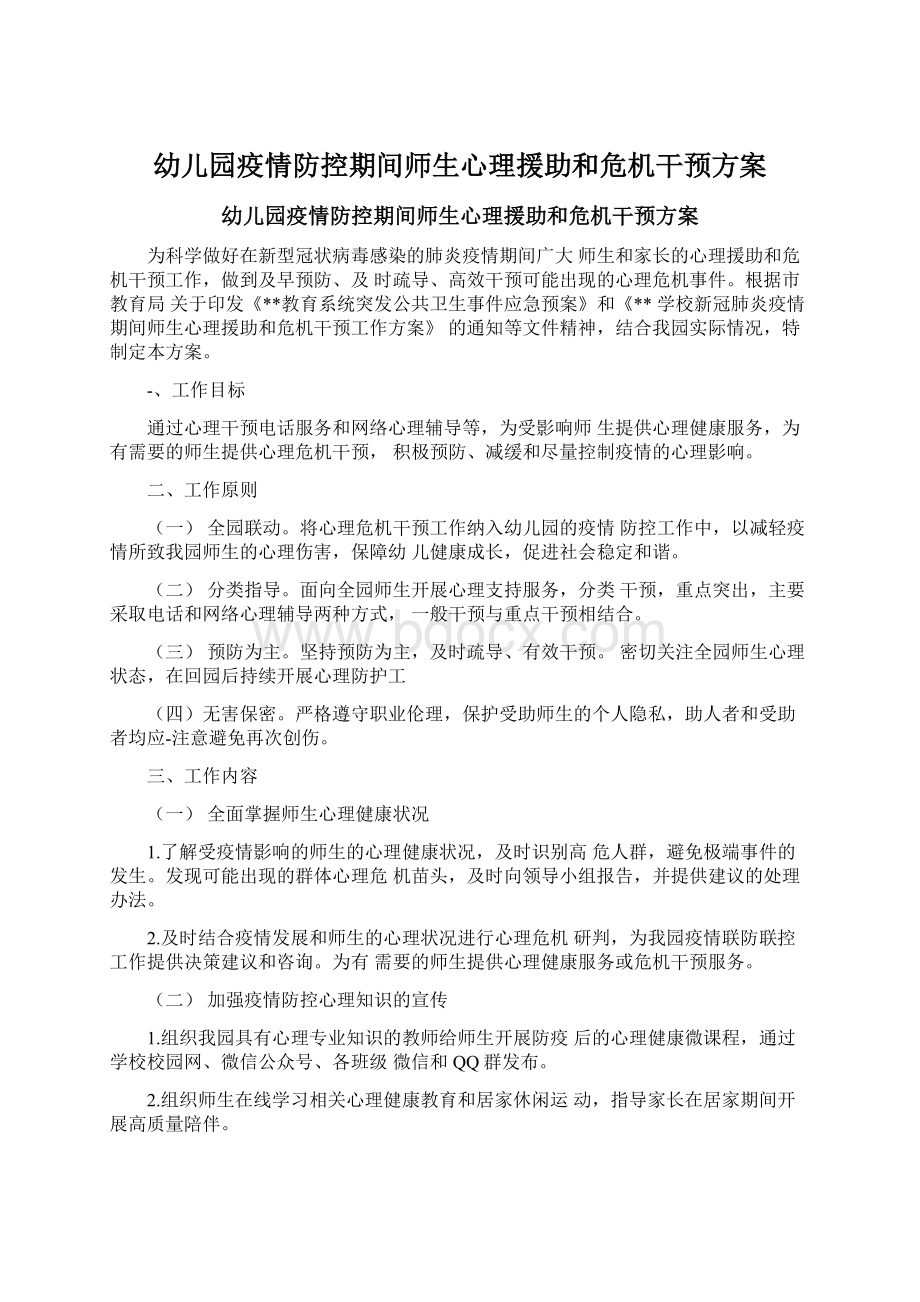 幼儿园疫情防控期间师生心理援助和危机干预方案.docx