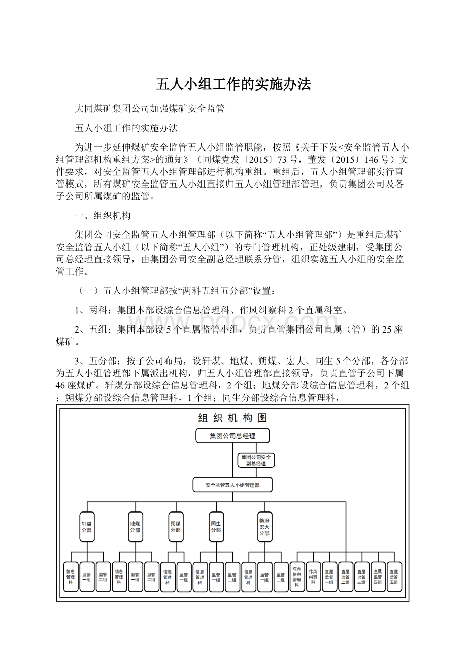 五人小组工作的实施办法Word文档下载推荐.docx_第1页