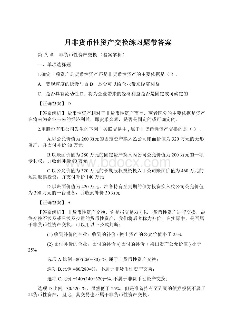 月非货币性资产交换练习题带答案.docx