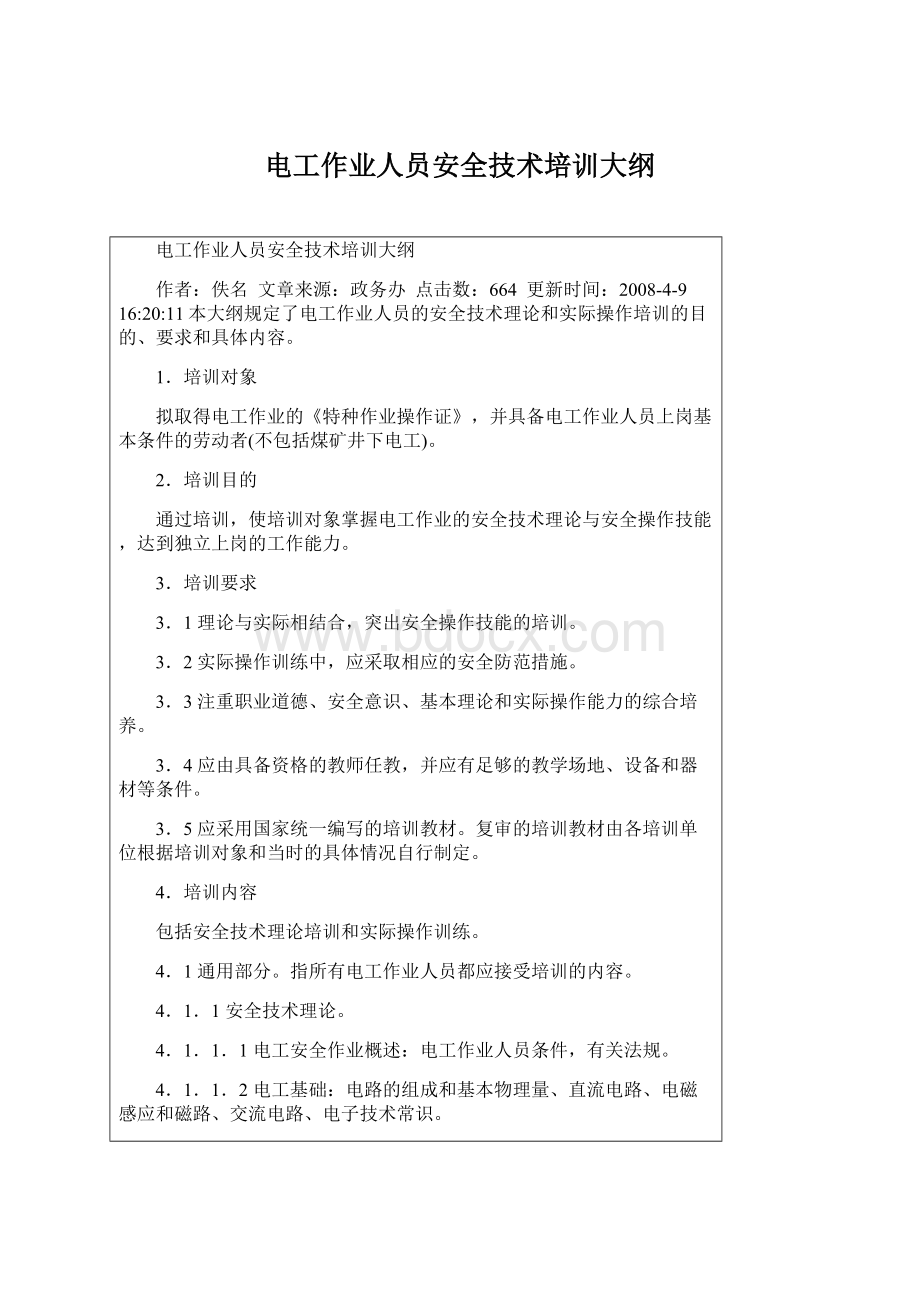 电工作业人员安全技术培训大纲.docx