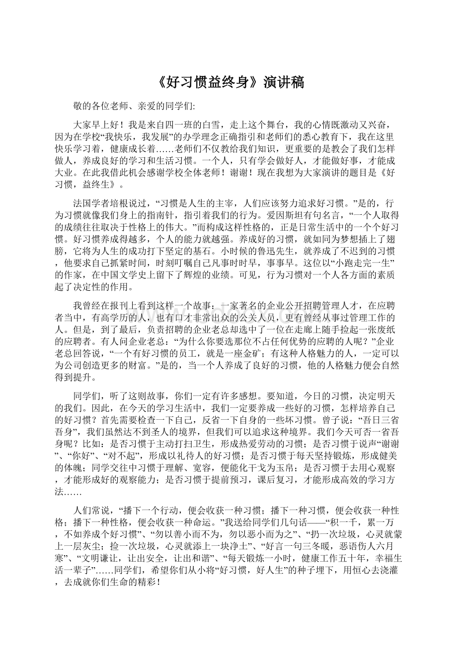 《好习惯益终身》演讲稿.docx