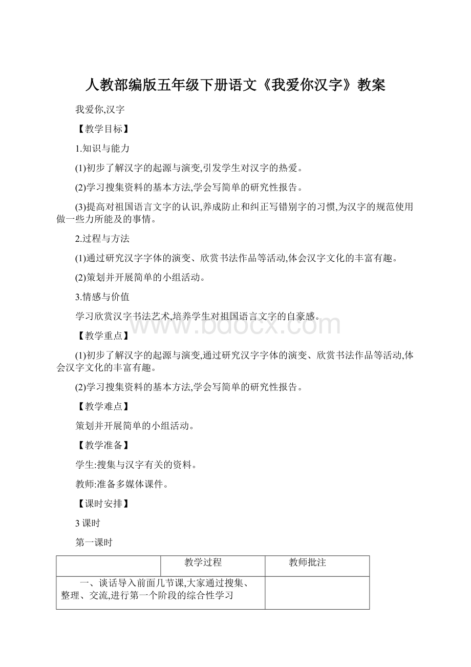 人教部编版五年级下册语文《我爱你汉字》教案文档格式.docx