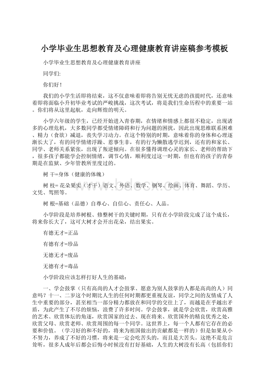 小学毕业生思想教育及心理健康教育讲座稿参考模板Word文档格式.docx