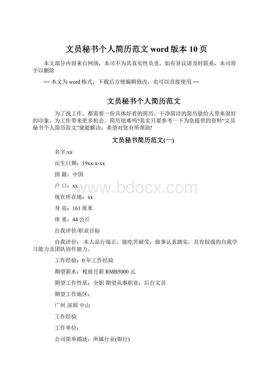 文员秘书个人简历范文word版本 10页文档格式.docx_第1页