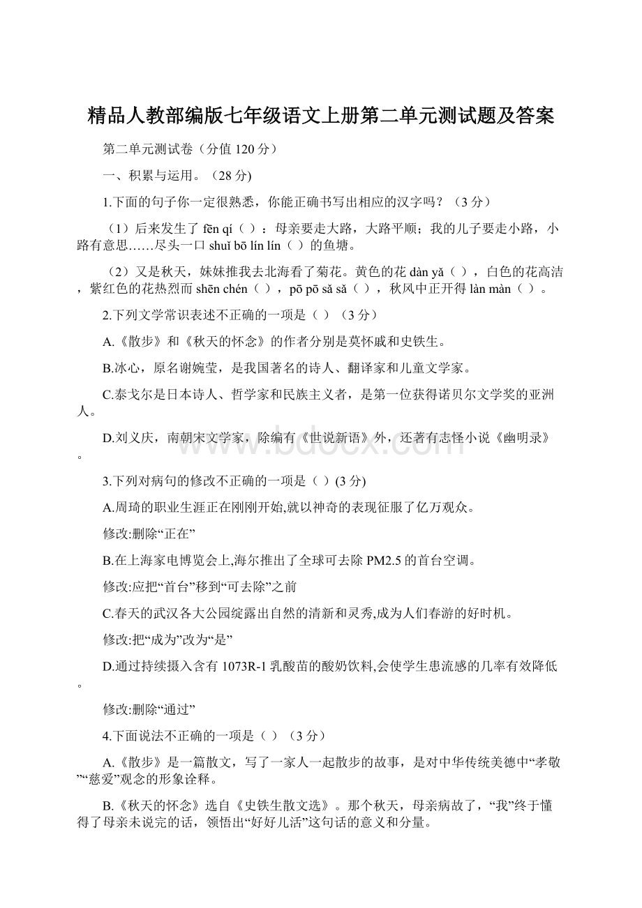 精品人教部编版七年级语文上册第二单元测试题及答案.docx_第1页