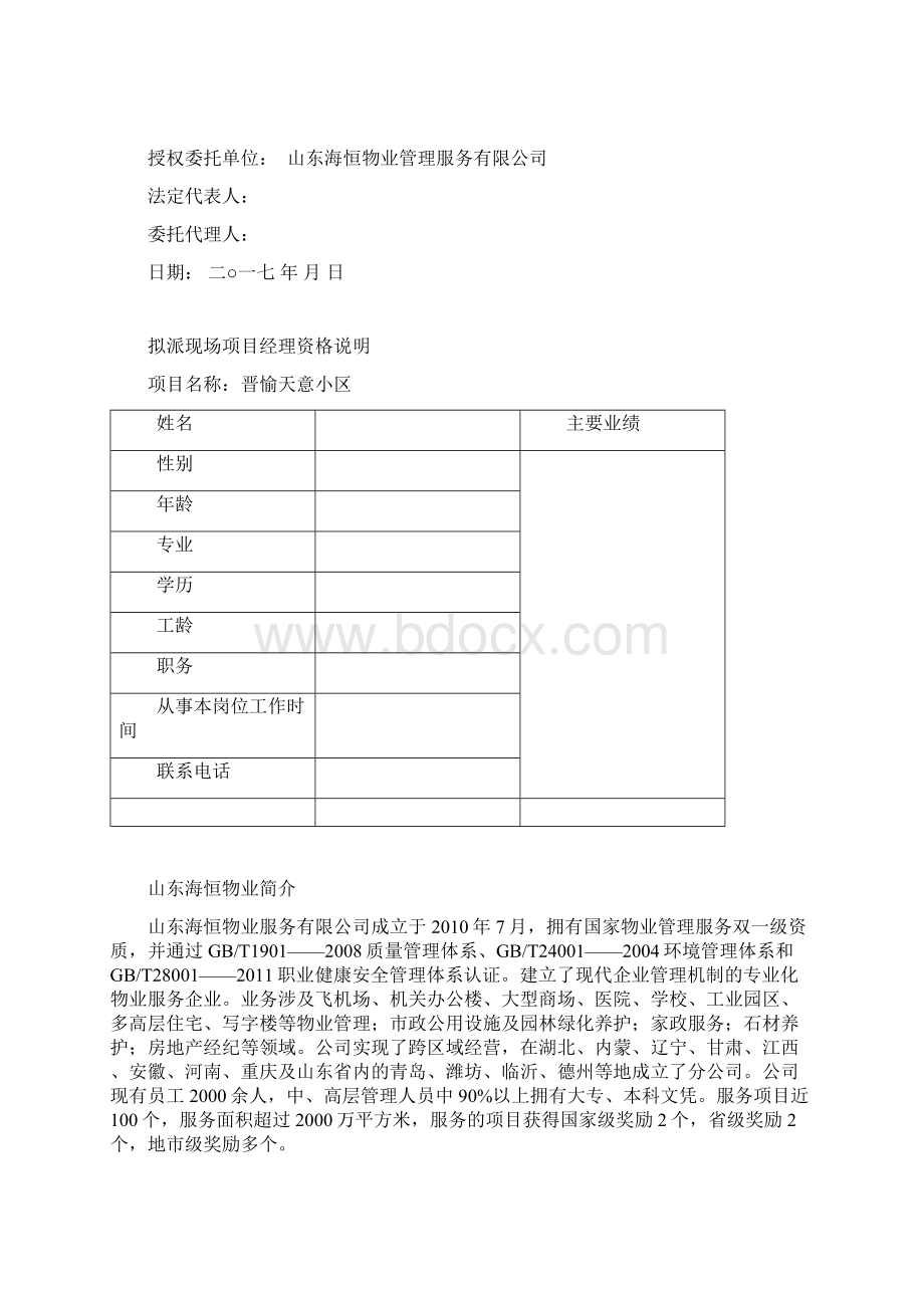 小 区 物 业 管 理方案Word格式文档下载.docx_第3页