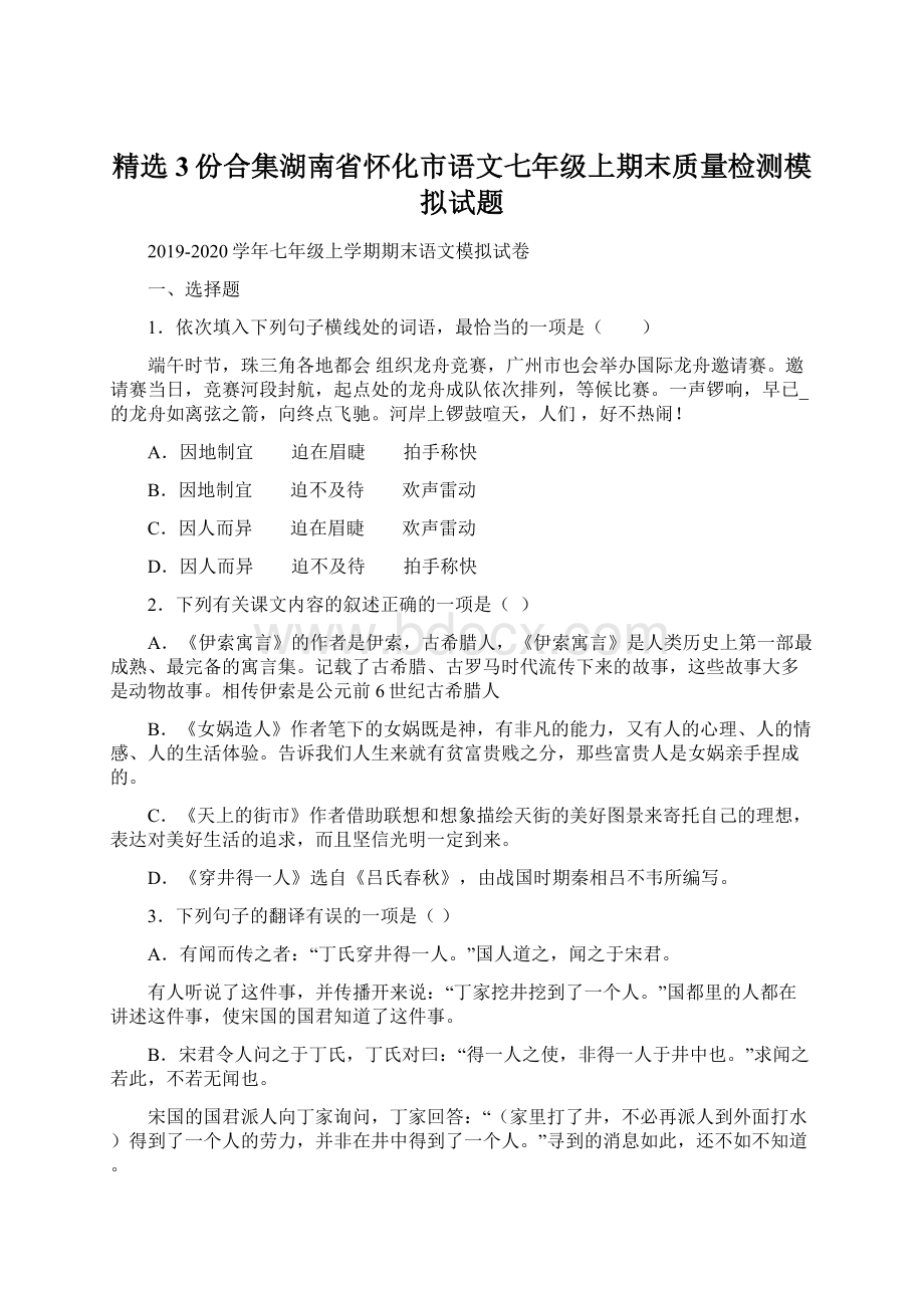 精选3份合集湖南省怀化市语文七年级上期末质量检测模拟试题Word下载.docx