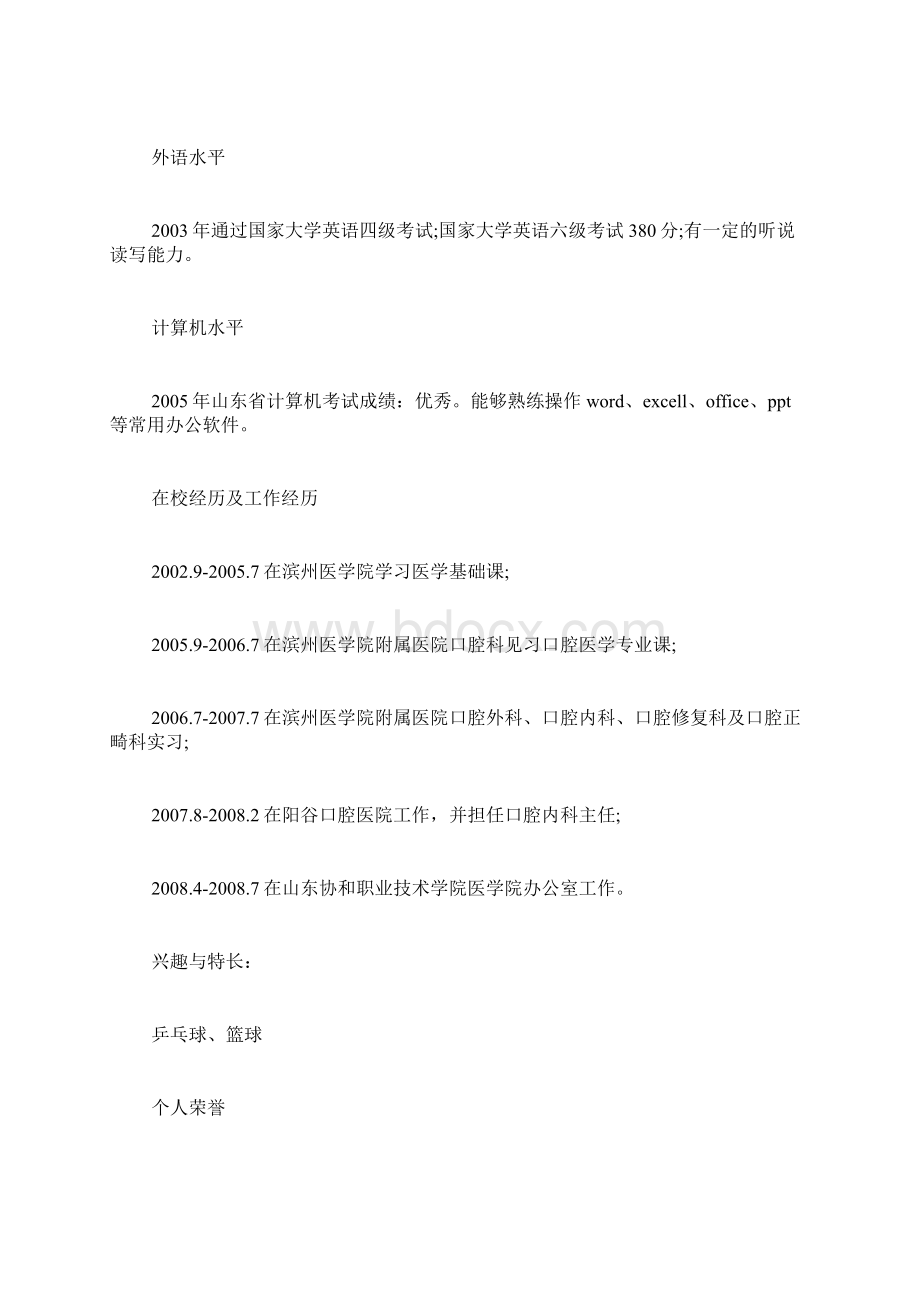 口腔专业个人简历文档格式.docx_第2页