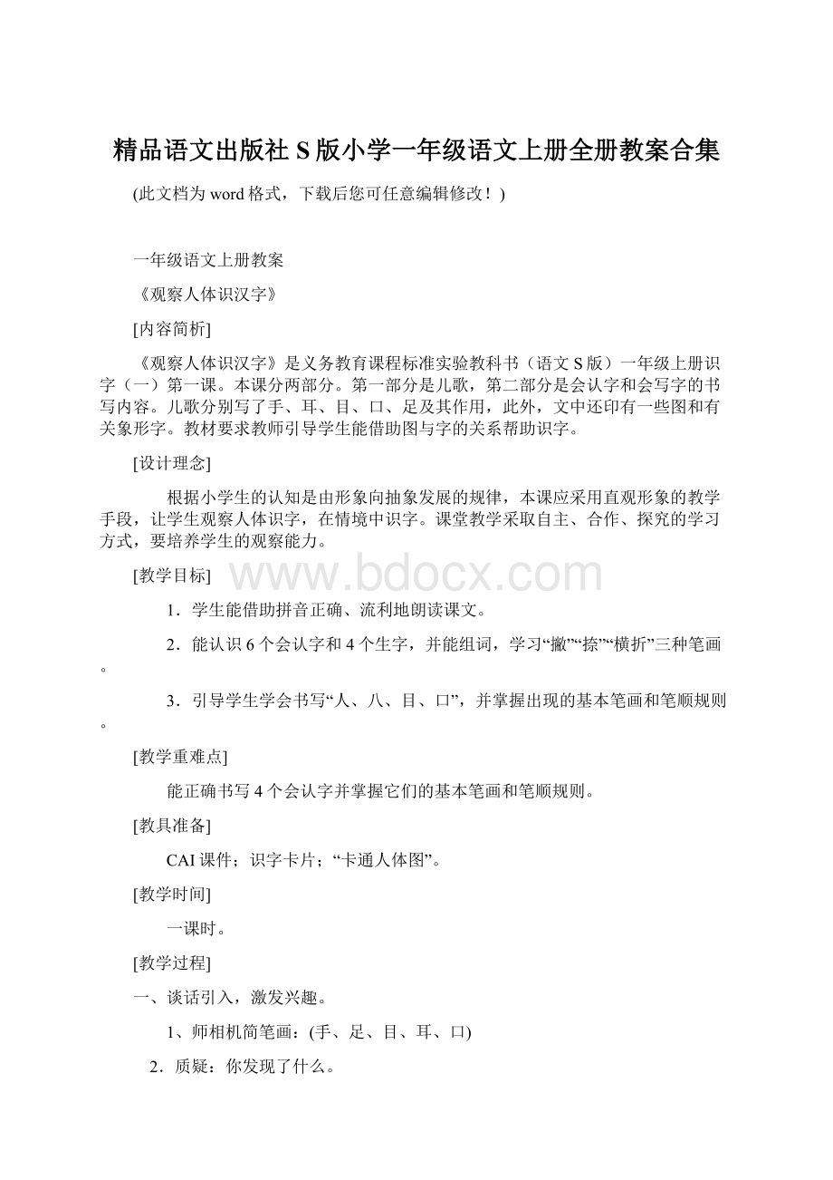 精品语文出版社S版小学一年级语文上册全册教案合集.docx