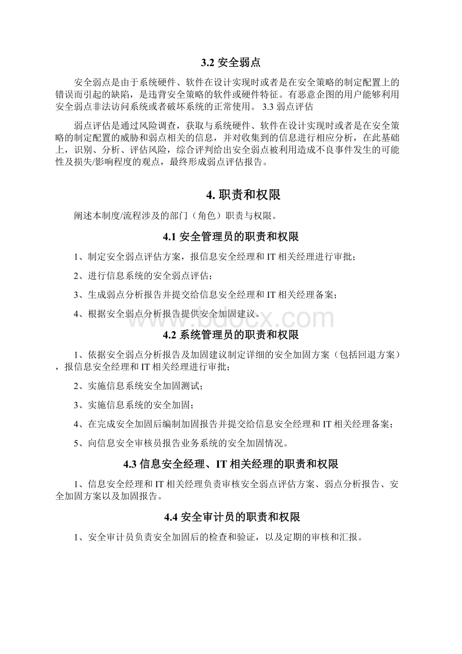 系统运维管理信息安全漏洞管理规定.docx_第2页