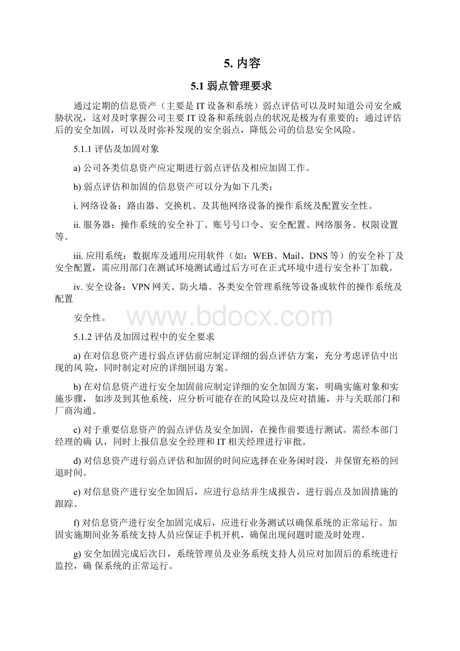 系统运维管理信息安全漏洞管理规定Word格式文档下载.docx_第3页